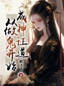 成神证道从做鬼开始免费阅读 成神证道从做鬼开始免费阅读