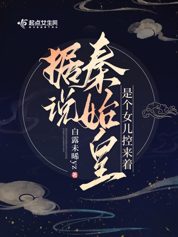 秦始皇的女人和儿女没有记载 秦始皇的女人和儿女没有记载