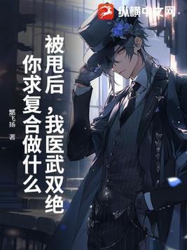 你求复合做什么? 燃飞扬 你求复合做什么? 燃飞扬