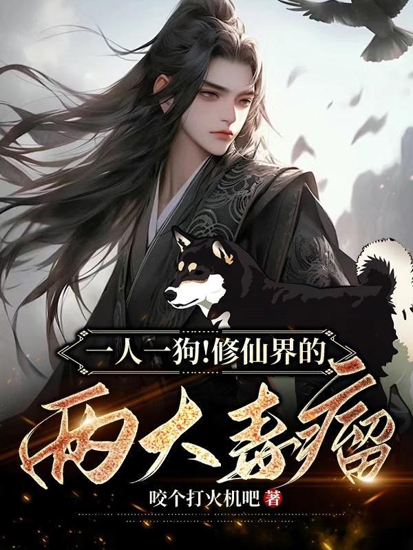 一人一狗的叫什么 一人一狗的叫什么