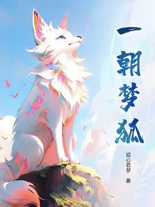 一朝梦回什么意思 一朝梦回什么意思