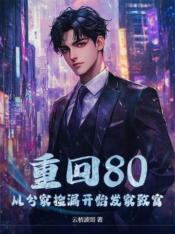 重回80之先赚他一个亿 重回80之先赚他一个亿