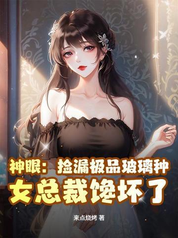 神眼捡漏 神眼捡漏