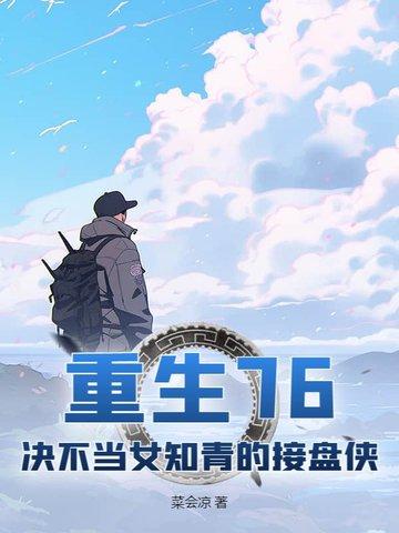 重回七六年之不当女配 重回七六年之不当女配