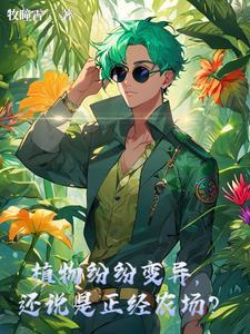 植物变种是什么意思 植物变种是什么意思