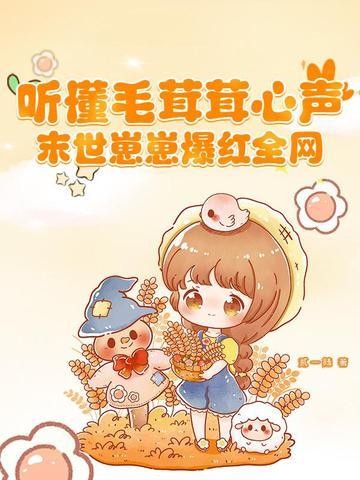末世崽崽爆红全网 贰一陆 末世崽崽爆红全网 贰一陆