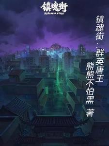 镇魂街上一代群英殿 镇魂街上一代群英殿