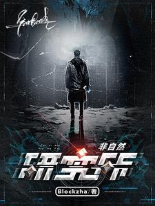 非自然研究所游戏 非自然研究所游戏