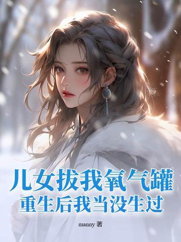 儿女拔父母氧气会被判刑吗 儿女拔父母氧气会被判刑吗