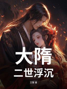 大隋第三世免费阅读