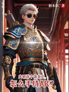 大明之最强锦衣卫123读 大明之最强锦衣卫123读