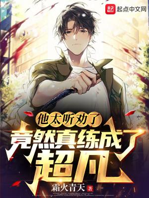 竟然真练成了超凡无防盗 竟然真练成了超凡无防盗