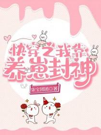 快穿之我靠养崽封神全部目录 快穿之我靠养崽封神全部目录
