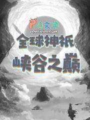 全球神祗