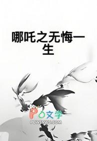 哪吒之哪吒重生 哪吒之哪吒重生