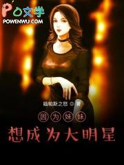 因为妹妹我变得 因为妹妹我变得