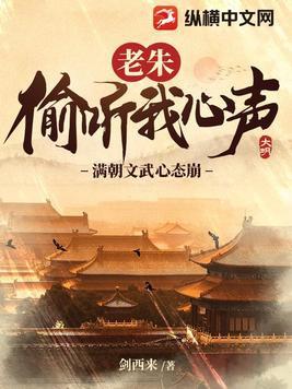 满朝文武心态崩!作者剑西来 满朝文武心态崩!作者剑西来