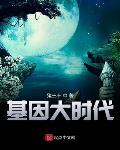 基因大时代女主角到底是谁