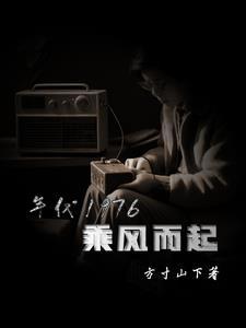 1976步步生莲全文免费阅读 1976步步生莲全文免费阅读
