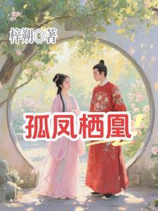 孤凰668章 孤凰668章