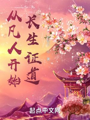 从凡人开始长生证道笔趣阁 从凡人开始长生证道笔趣阁