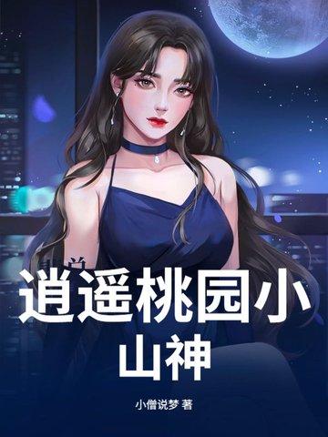 逍遥桃源手游 逍遥桃源手游