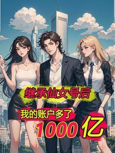 离婚后我坐拥千亿身家 离婚后我坐拥千亿身家