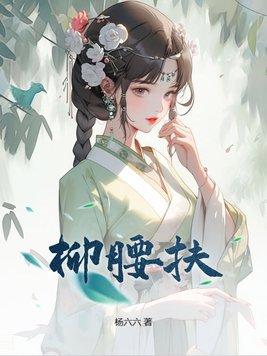 柳腰扶完结 柳腰扶完结