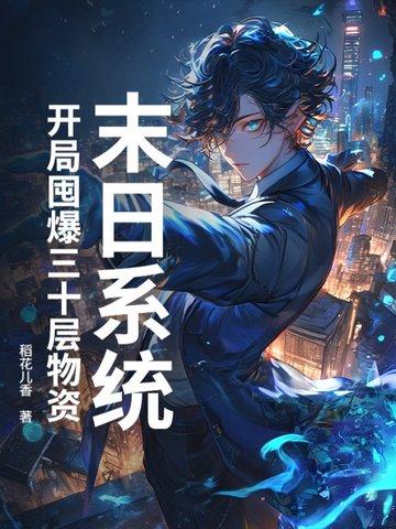 末日囤物资 末日囤物资