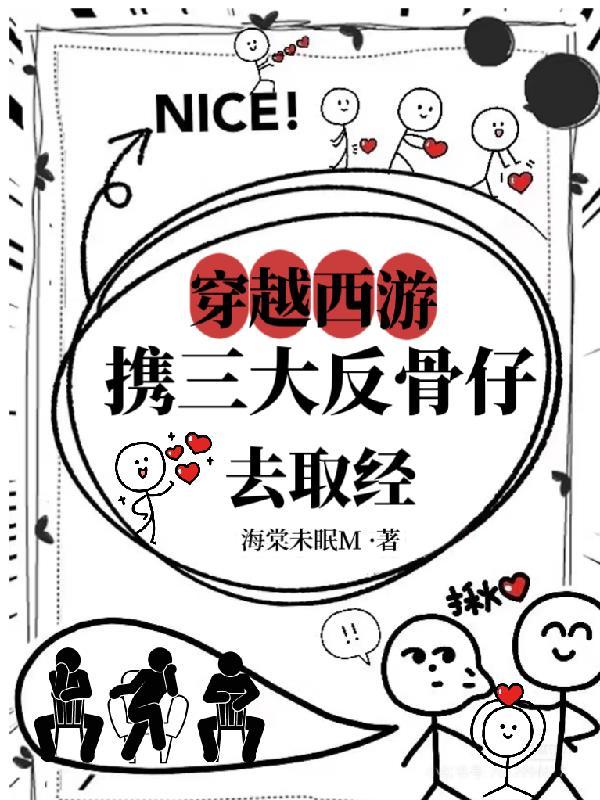 穿越西游和天庭三大反骨仔取经 穿越西游和天庭三大反骨仔取经