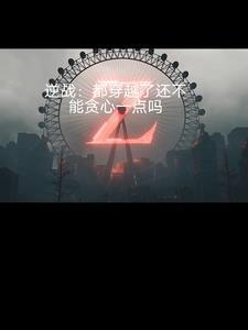 穿越火线逆战 穿越火线逆战
