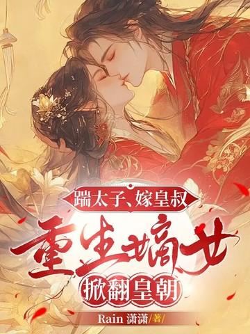 重生嫡女太子妃又被团宠啦 重生嫡女太子妃又被团宠啦