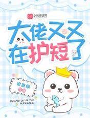 大佬又在装乖全文免费阅读 大佬又在装乖全文免费阅读