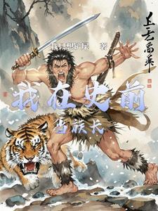 史前部落中文版 史前部落中文版