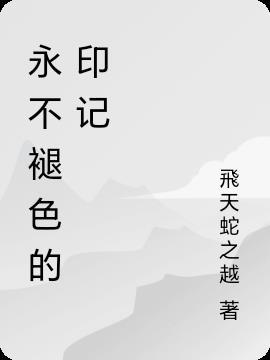 永不褪色的记忆800字初三 永不褪色的记忆800字初三