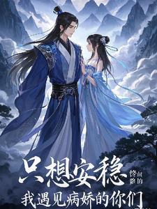 我只想安稳的修个仙 我只想安稳的修个仙