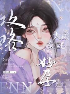 快穿女配攻略大佬 快穿女配攻略大佬