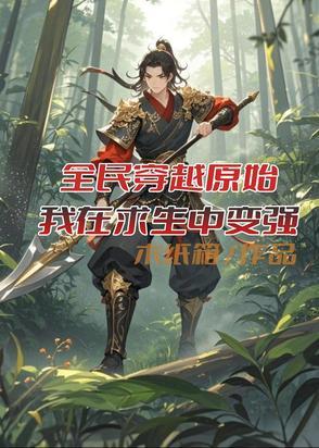 穿越原始我每天在求生 穿越原始我每天在求生
