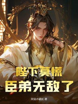 臣弟无敌了免费阅读 臣弟无敌了免费阅读