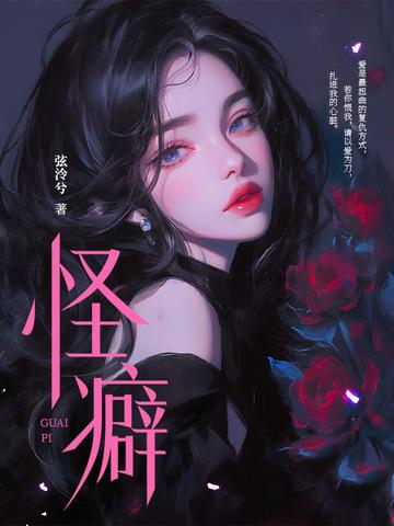 怪癖有哪些 怪癖有哪些