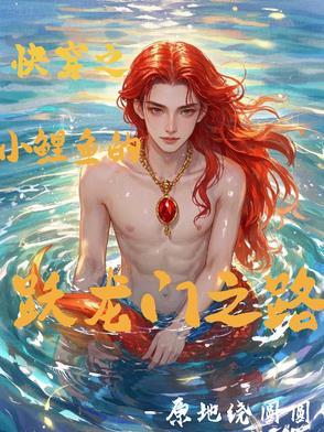 穿越小鲤鱼历险记系统 穿越小鲤鱼历险记系统