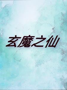 玄魔怎么样 玄魔怎么样