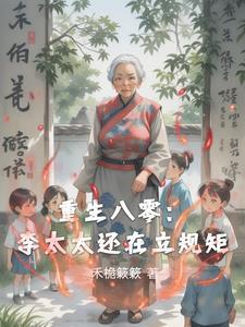 重生八零媳妇有点辣李玖 重生八零媳妇有点辣李玖