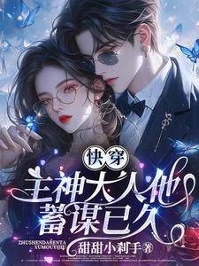 快穿主神大人就宠我 快穿主神大人就宠我