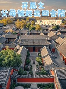 开局之父母被赶出四合院八月初六 开局之父母被赶出四合院八月初六