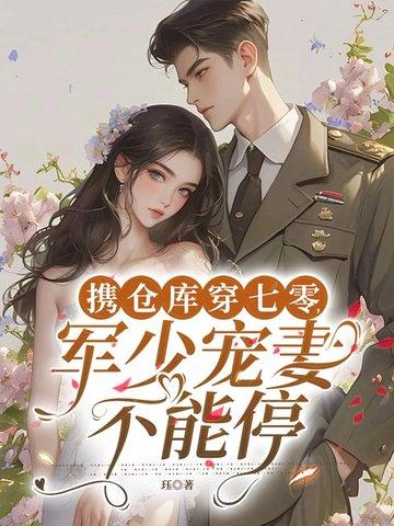 带着超市仓库穿越军婚 带着超市仓库穿越军婚