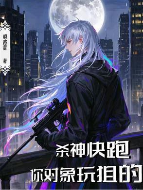 你对象玩狙的完结了吗 你对象玩狙的完结了吗