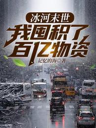 张奕冰河末世重生最新章节