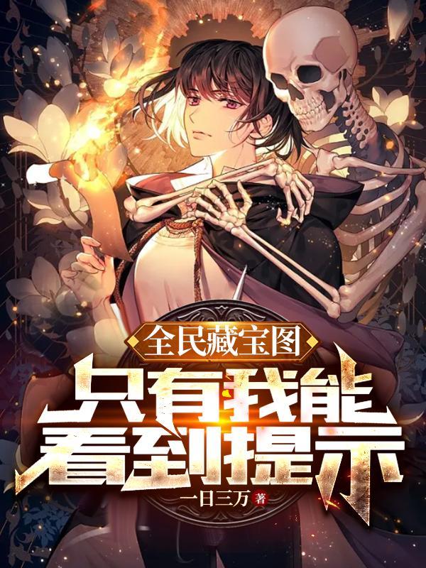 只有我能看到提示全本 只有我能看到提示全本