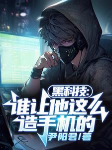 黑科技谁让他这么造手机的笔趣阁 黑科技谁让他这么造手机的笔趣阁